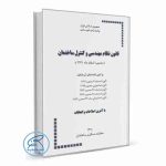 کتاب قانون نظام مهندسی و کنترل ساختمان