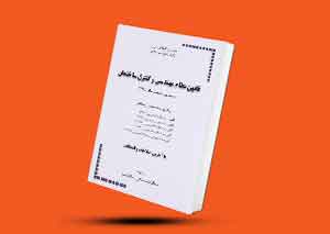 کتاب قانون نظام مهندسی و کنترل ساختمان و آئین‌نامه‌های اجرائی آن