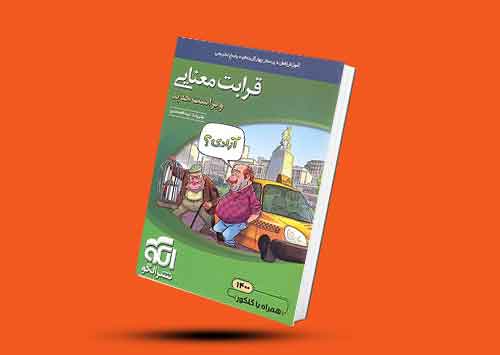 کتاب قرابت معنایی جامع موضوعی نشر الگو