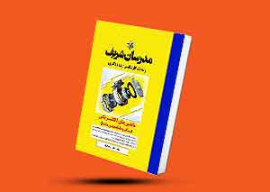 کتاب ماشین های الکتریکی ۱ و ۲ مدرسان شریف