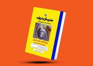 کتاب معادلات دیفرانسیل مدرسان شریف