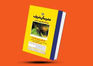 کتاب الکترونیک ۱و۲ مدرسان شریف