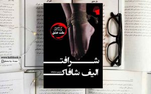 رمان شرافت اثر الیف شاکاف