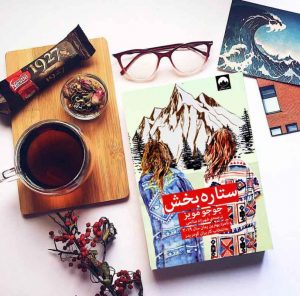 کتاب ستاره بخش اثر جوجو مویز