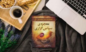 معجزه سپاس گزاری