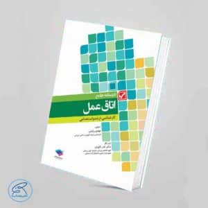 کتاب درسنامه جامع اتاق عمل