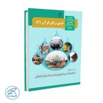 12th textbook, Arabic and the language of the Qur'an 3 1401 edition