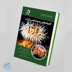 کتاب المپیاد های زیست شناسی ایران مرحله ی اول - جلد اول (دوره های یکم تا هشتم)