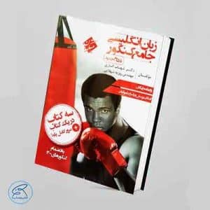 کتاب زبان انگلیسی جامع کنکور - مبتکران | شهاب اناری