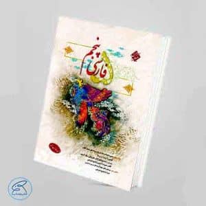 کتاب فارسی پنجم حمید طالب تبار | مبتکران