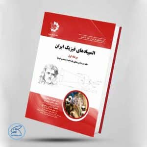 کتاب المپیادهای فیزیک ایران - مرحله اول | جلد دوم (دوره‌های 15 تا 22)