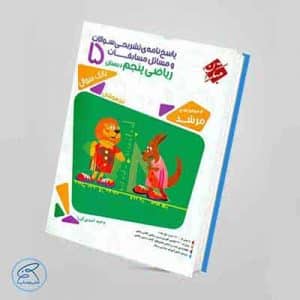 کتاب پاسخنامه مسابقات ریاضی پنجم دبستان مرشد | جلد دوم