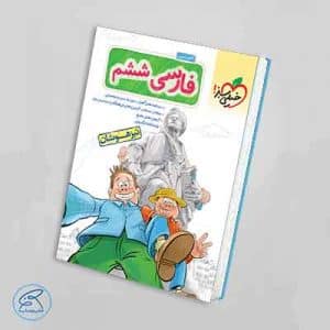 کتاب فارسی تیزهوشان ششم دبستان | خیلی سبز