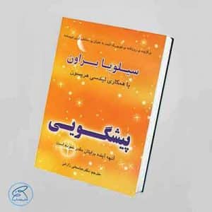 کتاب پیشگویی | سیلویا براون
