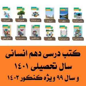 پک کامل کتاب های درسی دهم انسانی 1401