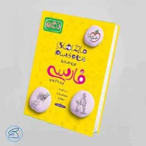 کتاب ماجراهای من و درسام فارسی نهم | خیلی سبز