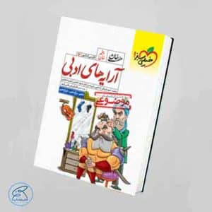 کتاب آرایه های ادبی هفت خان | خیلی سبز