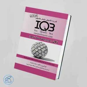 بانک سوالات IQB زبان کارشناسی ارشد وزارت بهداشت