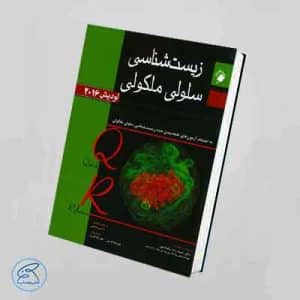 کتاب QR مرجع سریع زیست شناسی سلولی مولکولی لودیش 2016