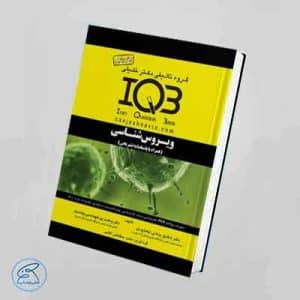 کتاب IQB مجموعه سوالات ویروس‌شناسی دکتر خلیلی