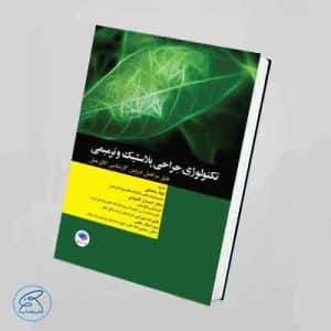 کتاب تکنولوژی جراحی پلاستیک و ترمیمی ساداتی و گلچینی جامعه نگر