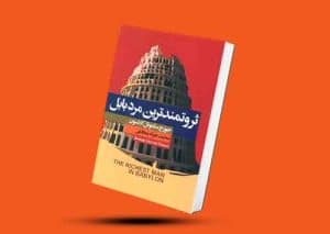 کتاب ثروتمندترین مرد بابل جورج ساموئل کلاسون