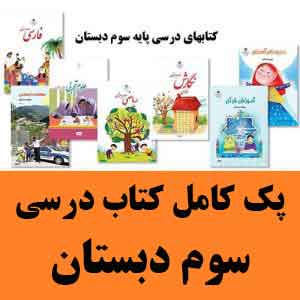 قیمت کتاب درسی سوم دبستان