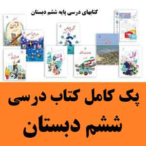 قیمت کتاب درسی ششم