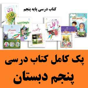 قیمت کتاب درسی پنجم