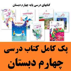 قیمت کتاب درسی چهارم