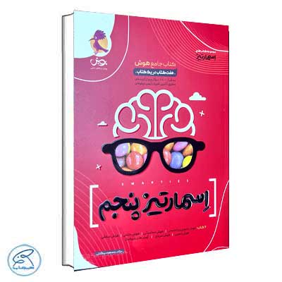 Tizhoshan 5th grade book, Hosh Smartiz comprehensive, Poveish Andisheh Kharazmi Publications