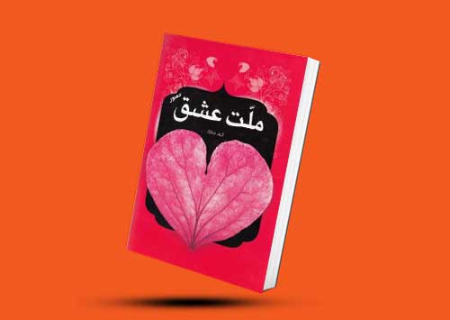The book Nation of Love by Elif Shafak, translated by Fahima Mambani, Jahan Setreg Publications